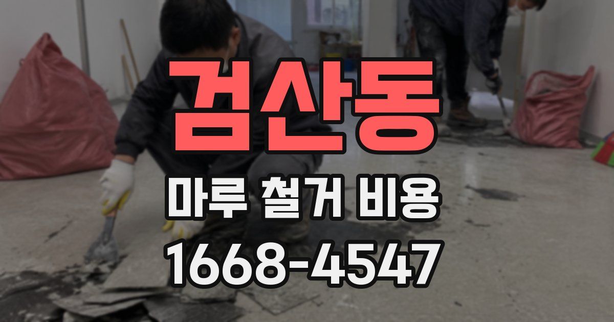 검산동 마루 철거 비용