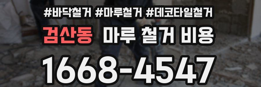 검산동 마루 철거 비용