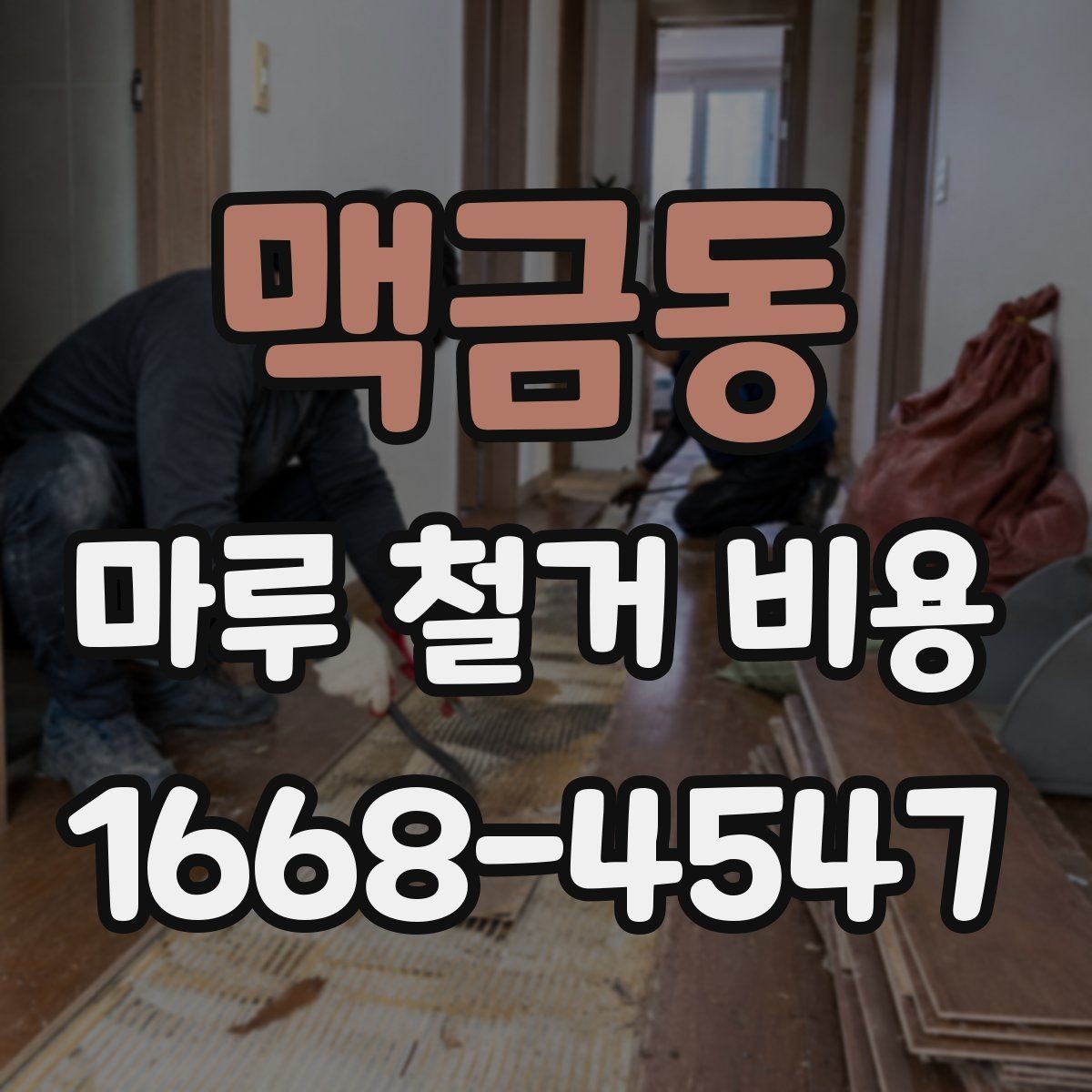 맥금동 마루 철거 비용 마감재 교체 전에 꼭 볼 부분