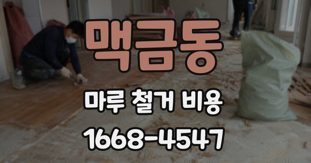 맥금동 마루 철거 비용