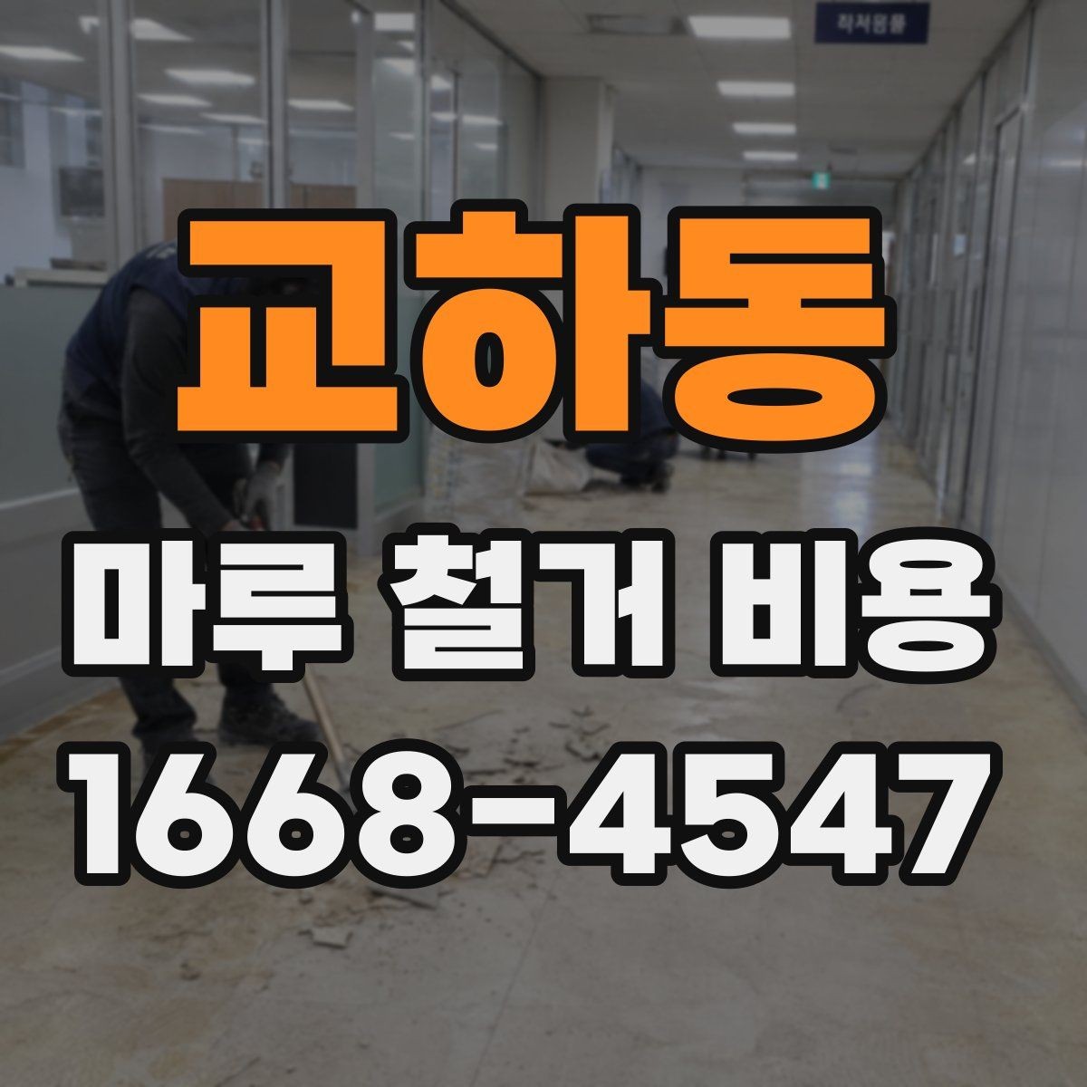 교하동 마루 철거 비용 비교할 때 업체별 견적 방식