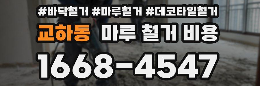 교하동 마루 철거 비용