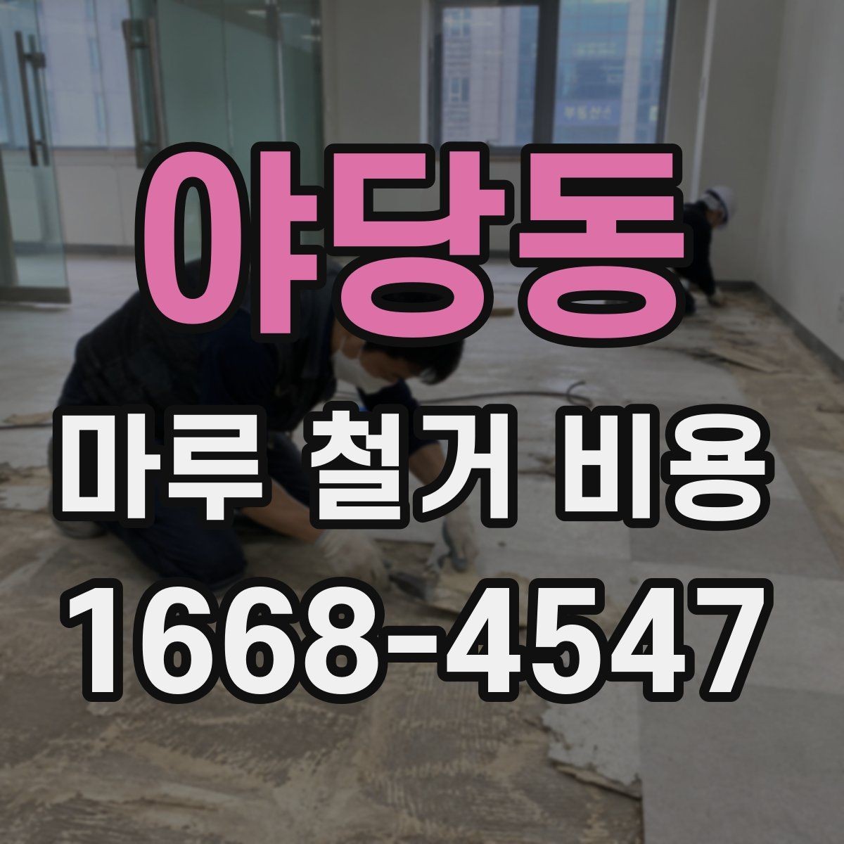 야당동 마루 철거 비용 비교 시 놓치기 쉬운 현장 변수