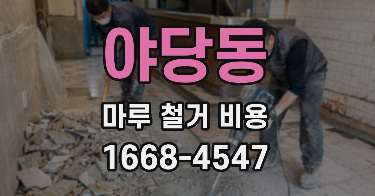 야당동 마루 철거 비용