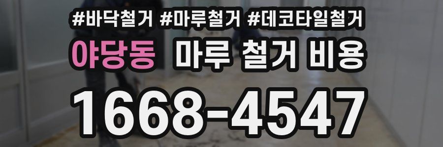야당동 마루 철거 비용
