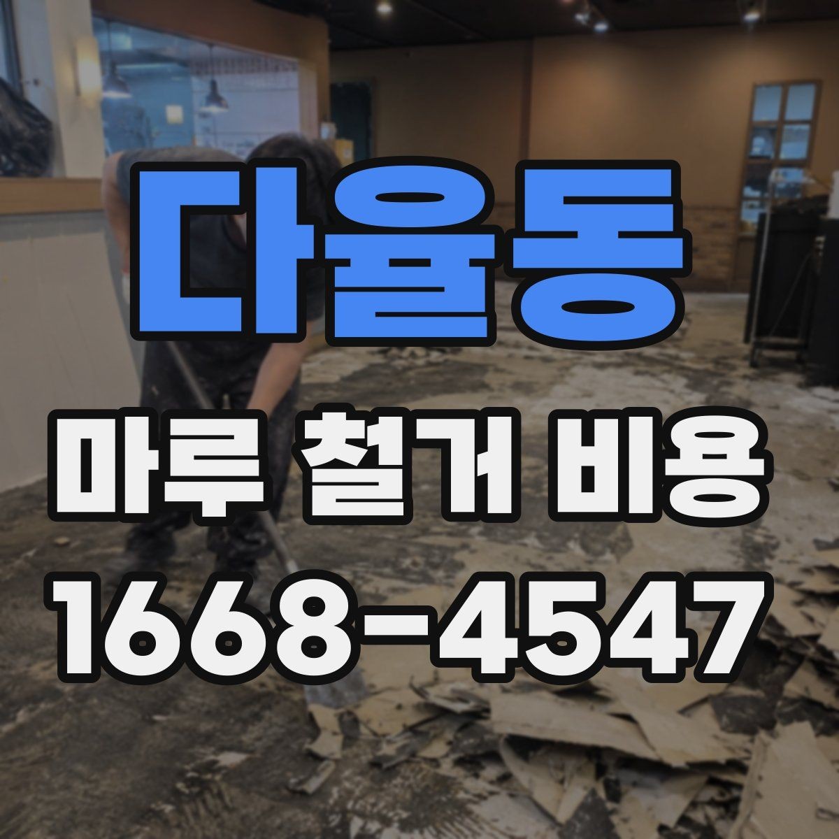 다율동 마루 철거 비용 비교 시 총액과 세부 항목 보기