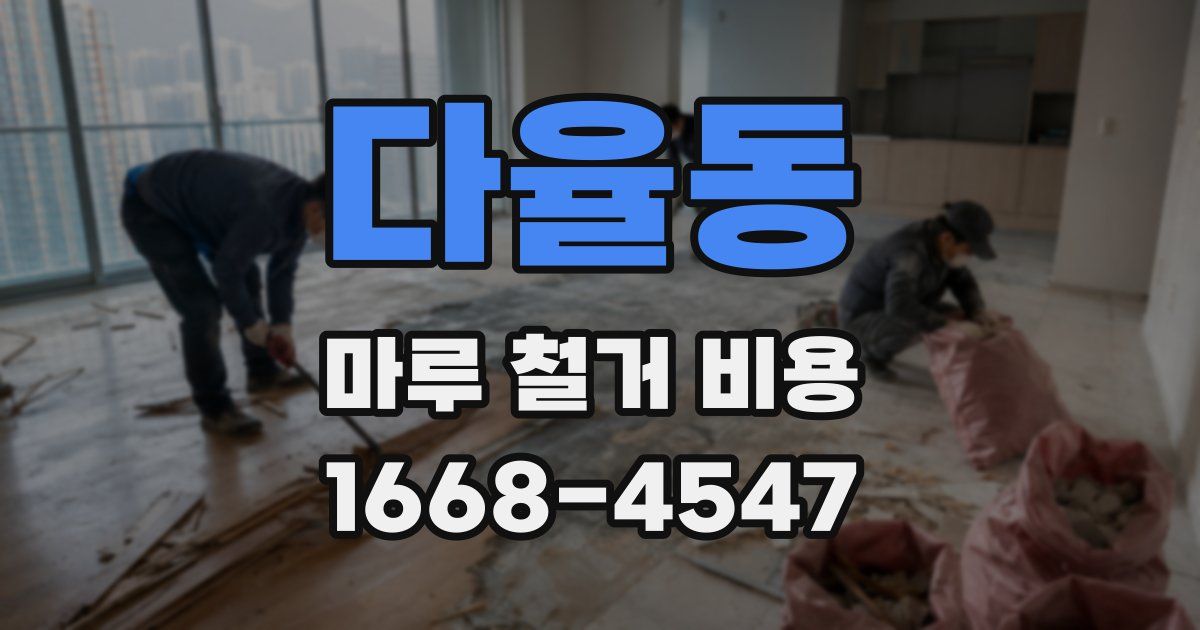다율동 마루 철거 비용