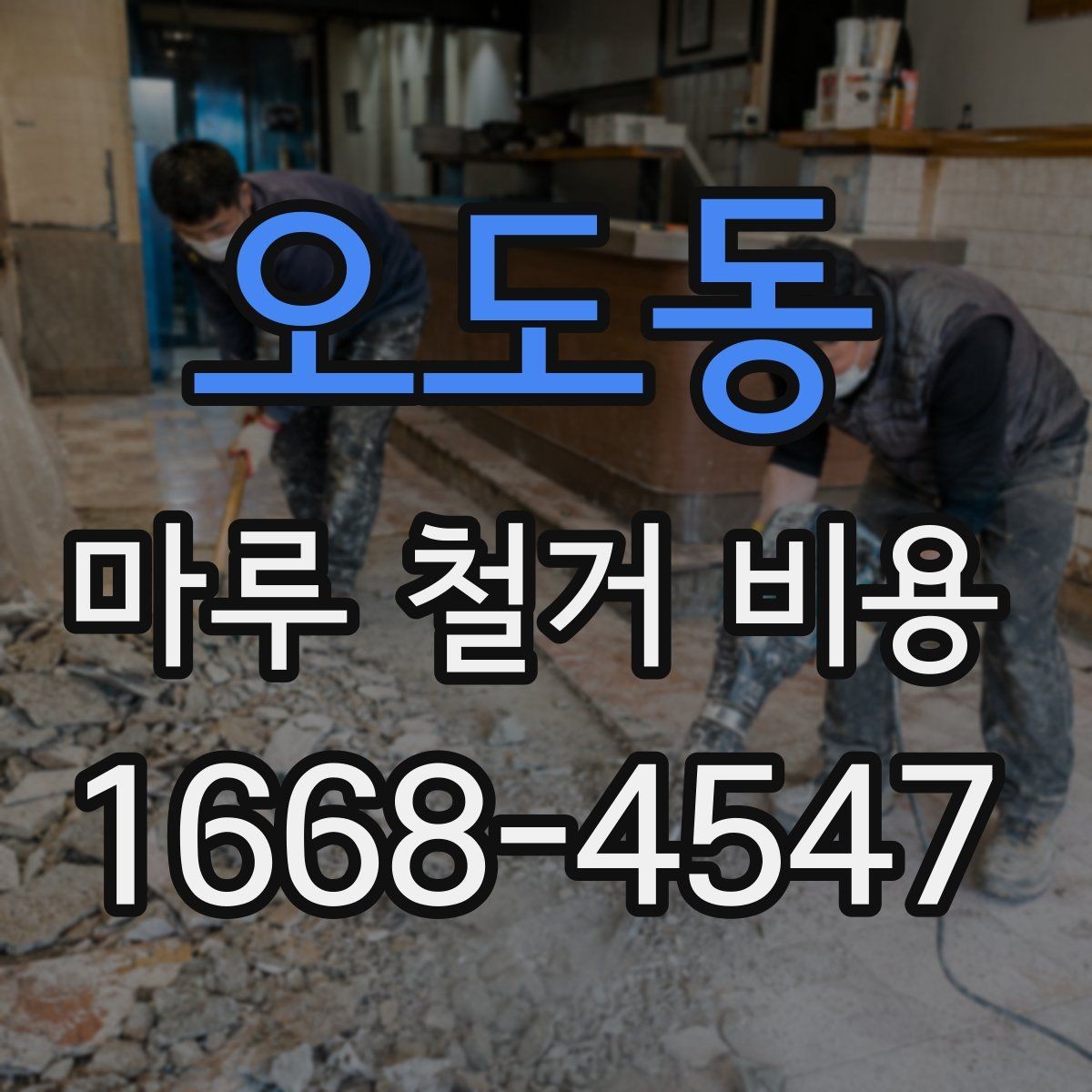 오도동 마루 철거 비용 시공 전 현장 점검이 필요한 이유