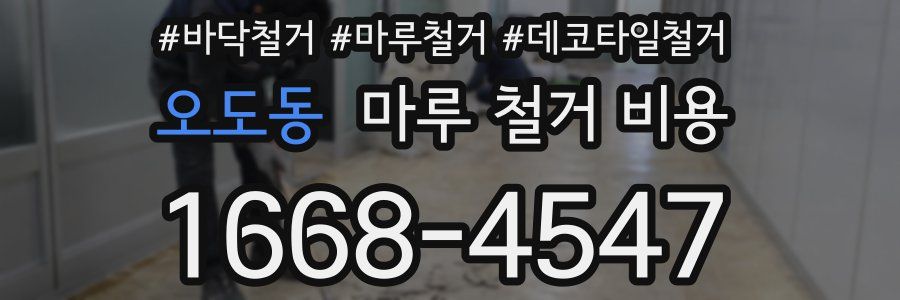 오도동 마루 철거 비용