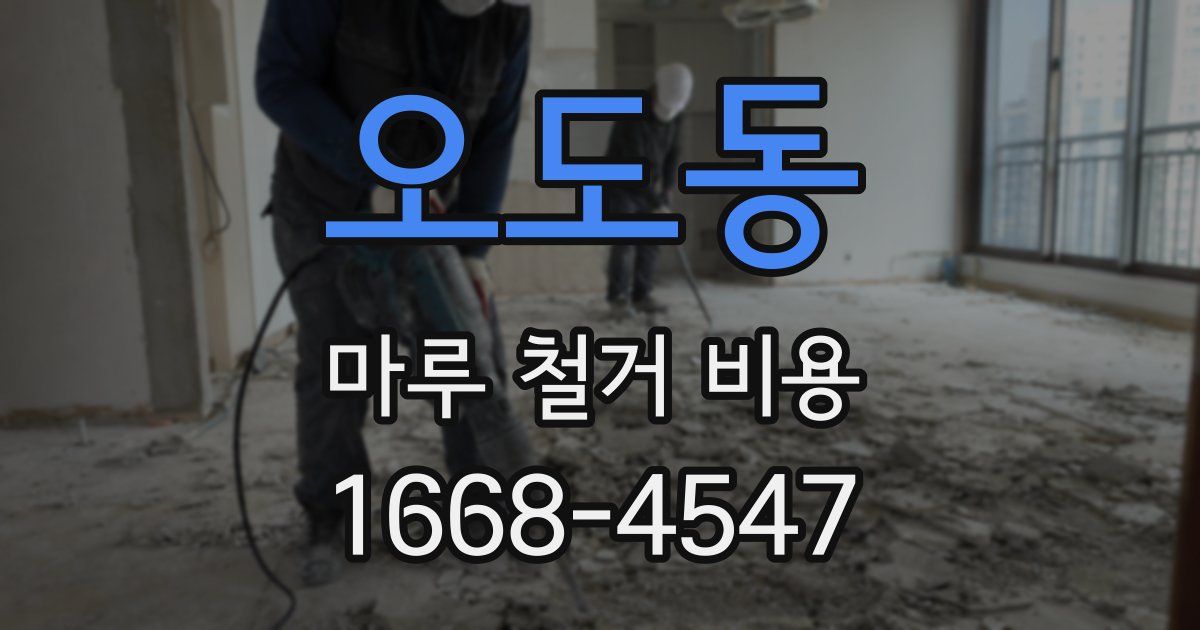 오도동 마루 철거 비용