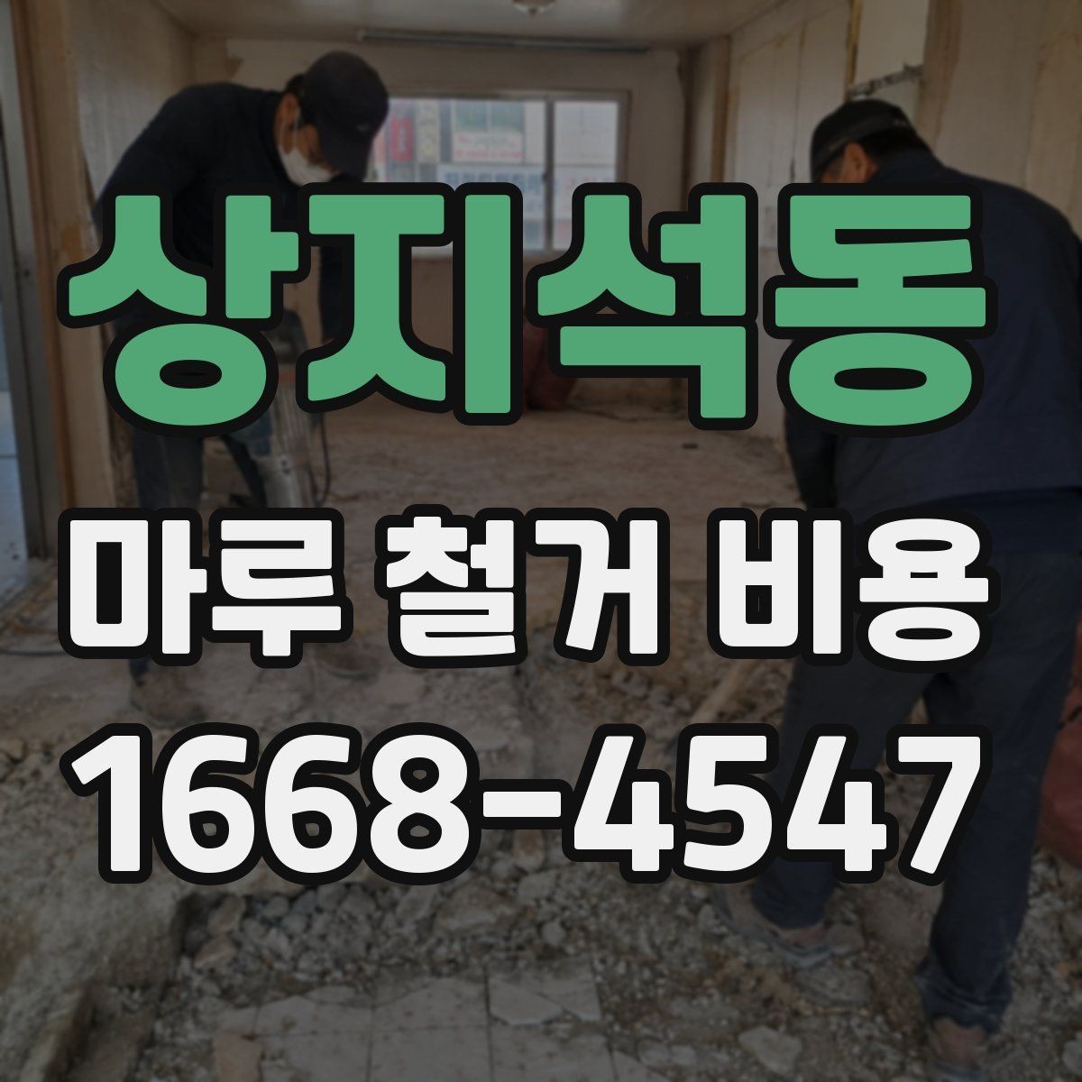 상지석동 마루 철거 비용 오래된 바닥에서 자주 나오는 변수