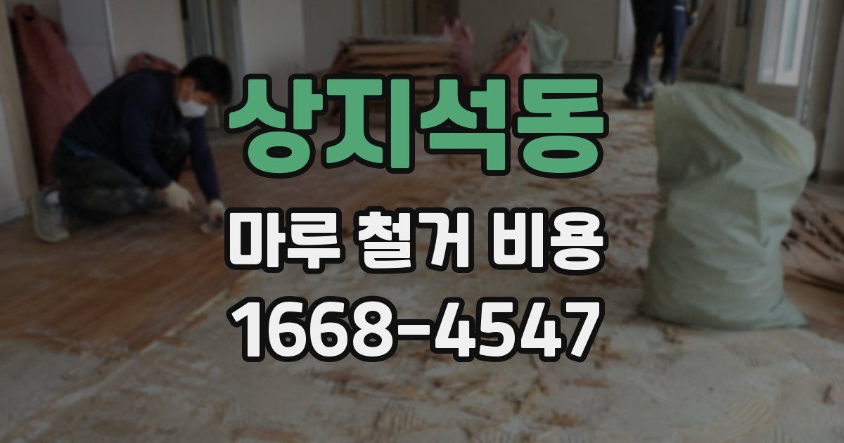상지석동 마루 철거 비용