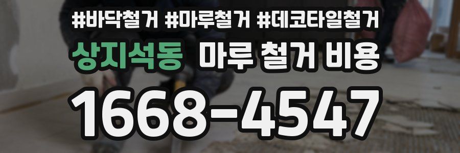 상지석동 마루 철거 비용