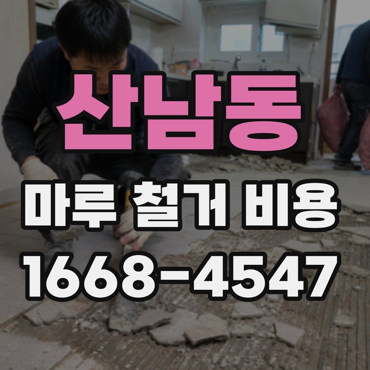 산남동 마루 철거 비용 예상 견적을 볼 때 주의할 점
