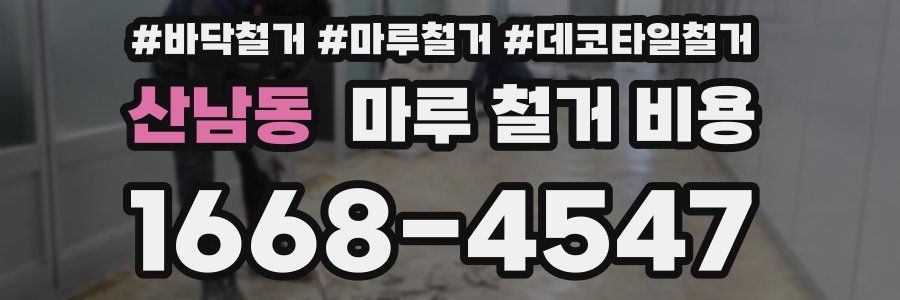 산남동 마루 철거 비용