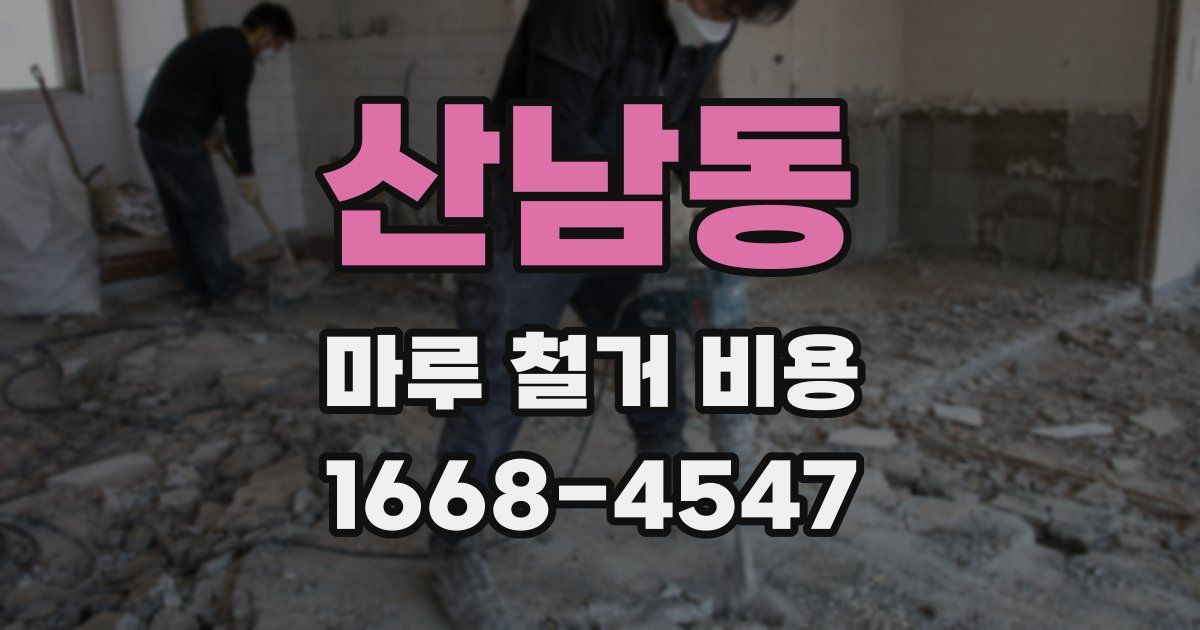 산남동 마루 철거 비용