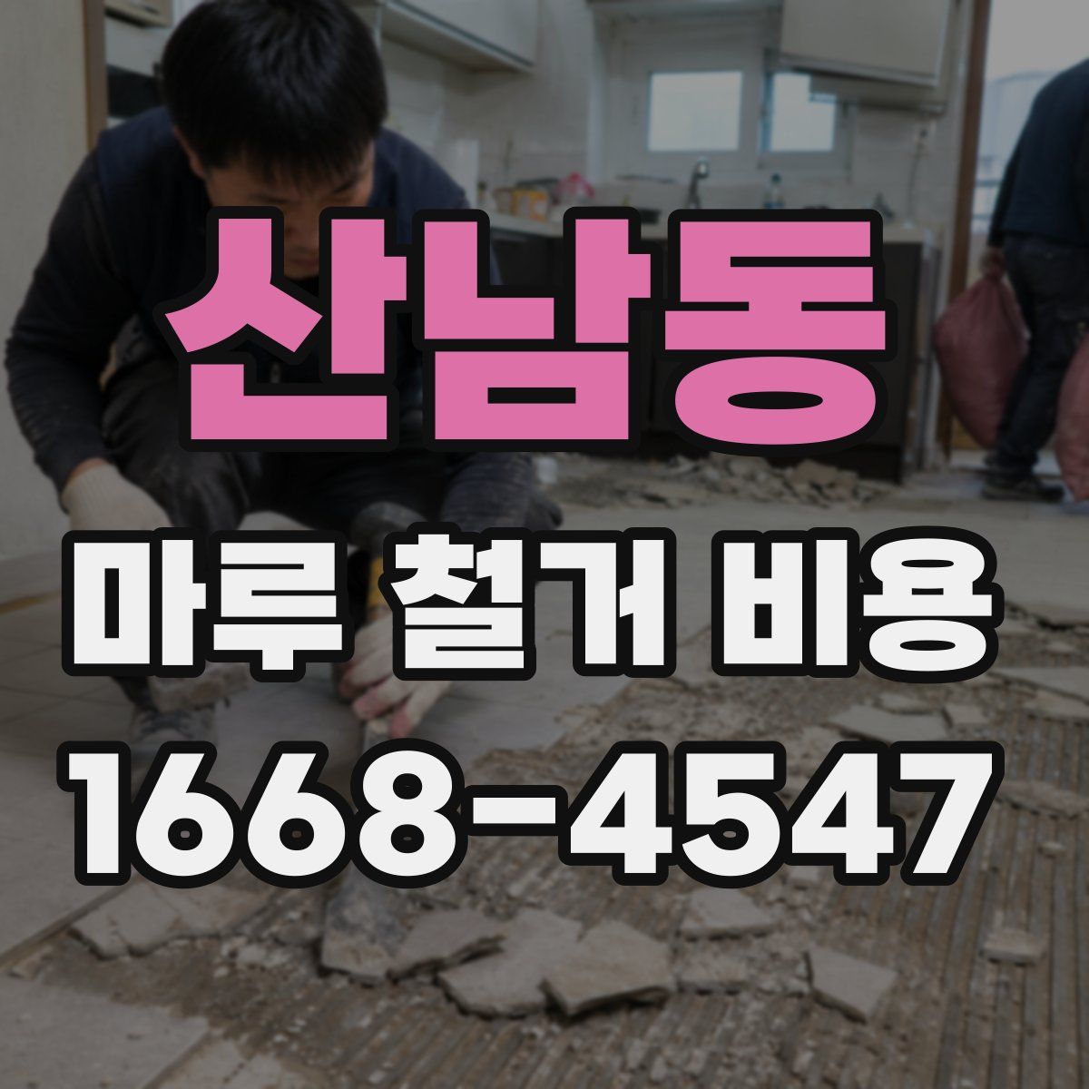 산남동 마루 철거 비용