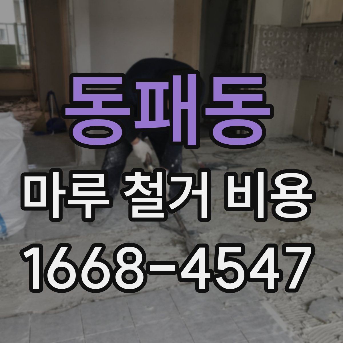 동패동 마루 철거 비용 예상 견적이 달라지는 현장 사정