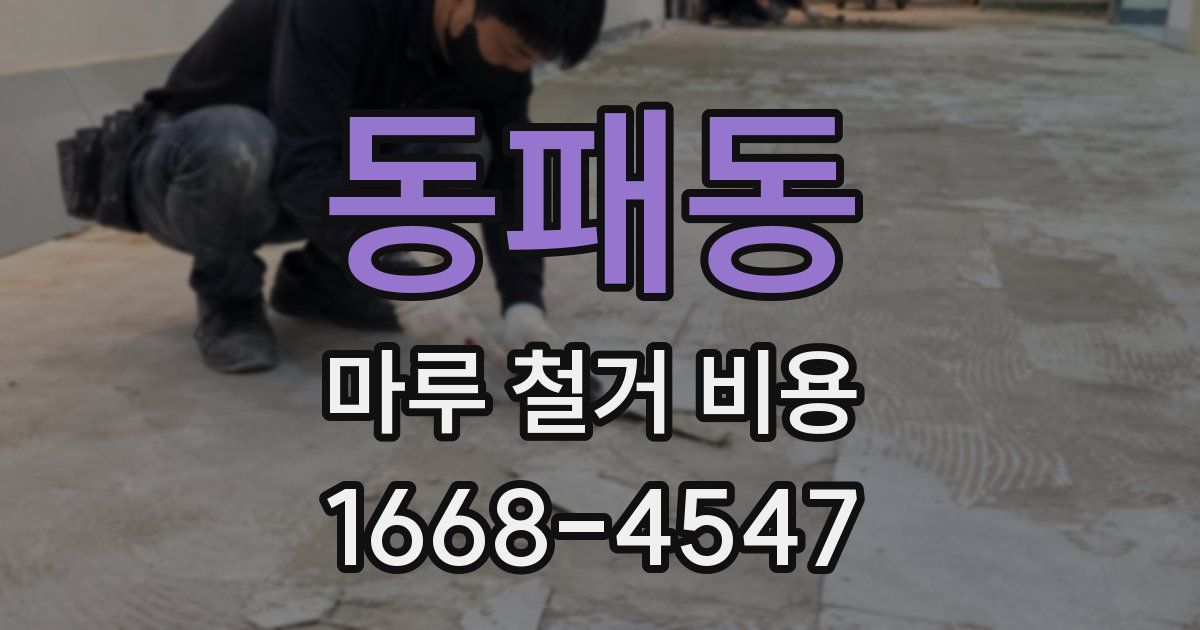 동패동 마루 철거 비용