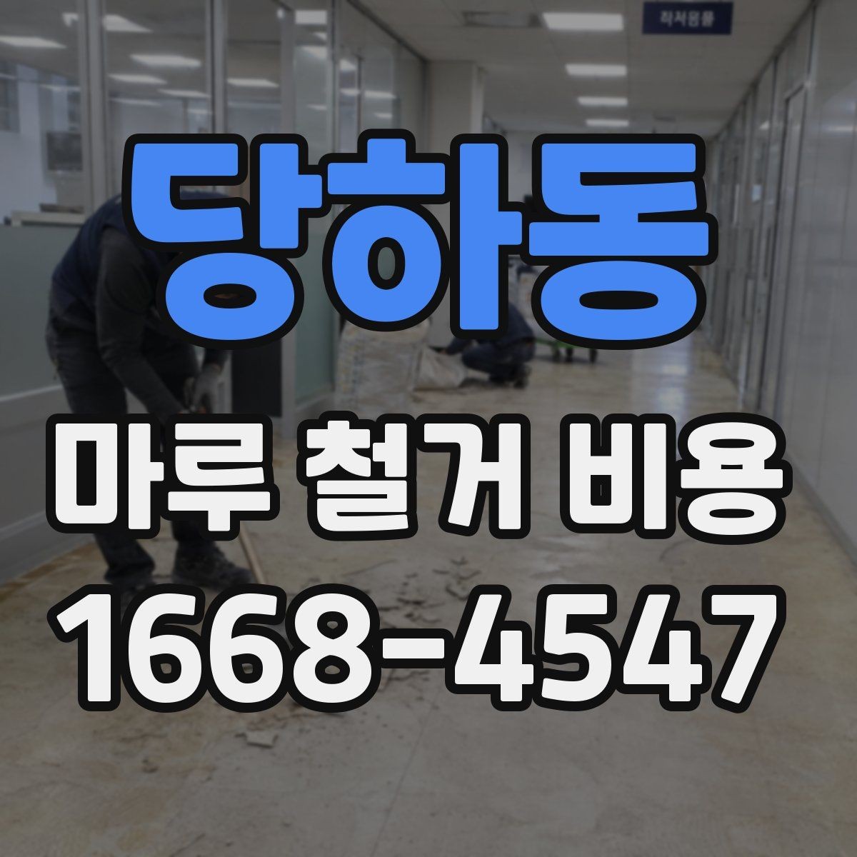 당하동 마루 철거 비용 실제 견적은 어떻게 달라질까