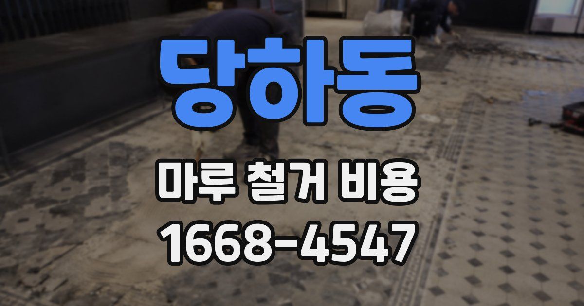 당하동 마루 철거 비용