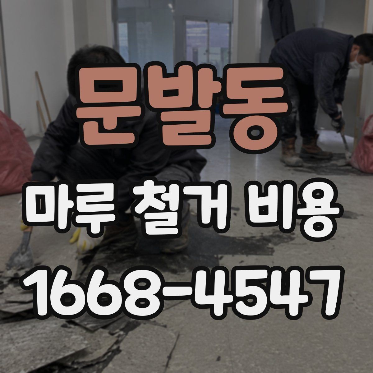 문발동 마루 철거 비용 상담 시 현장 사진 촬영 팁