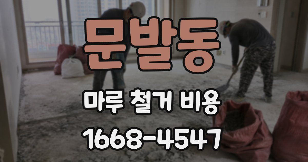 문발동 마루 철거 비용