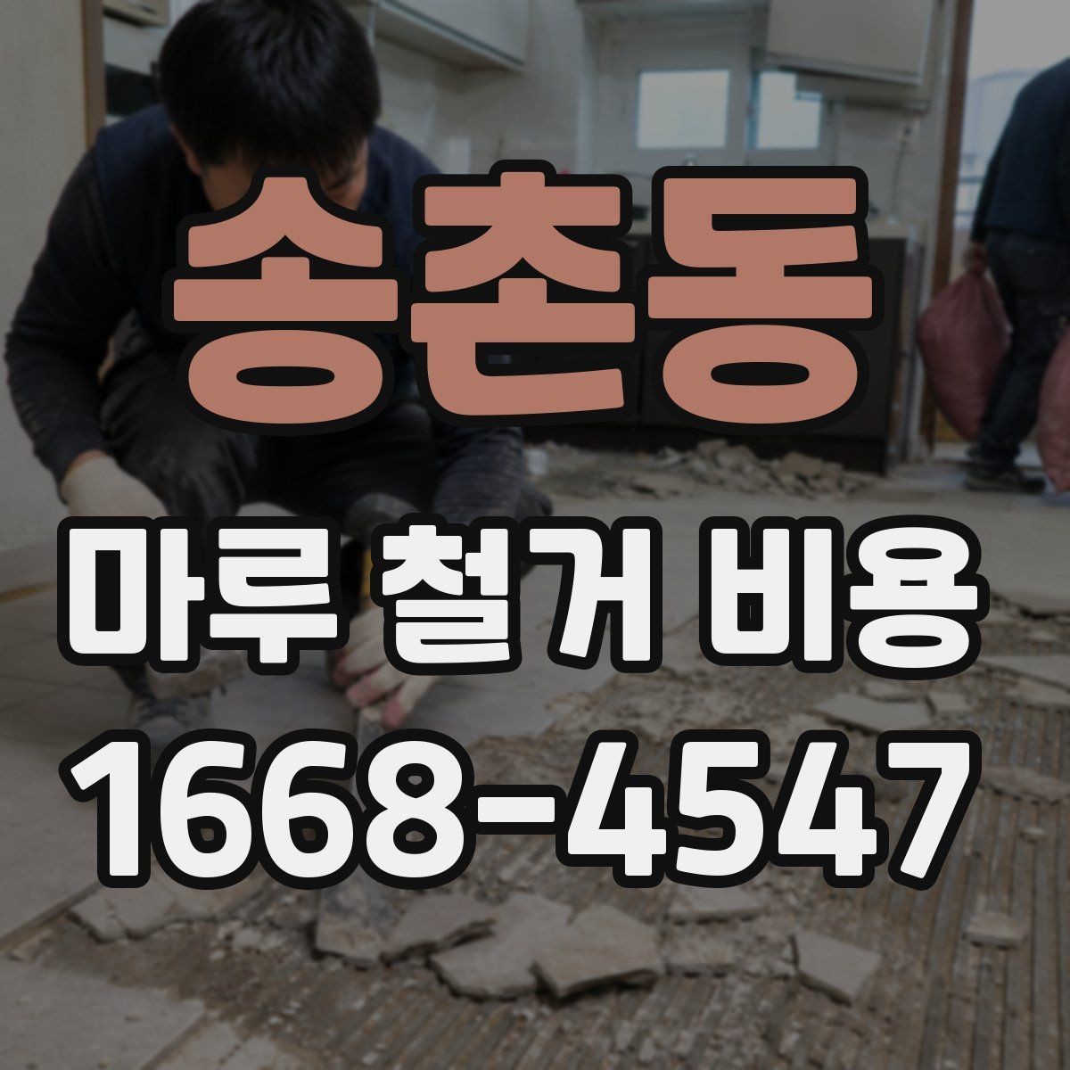 송촌동 마루 철거 비용 상담을 위한 준비 자료