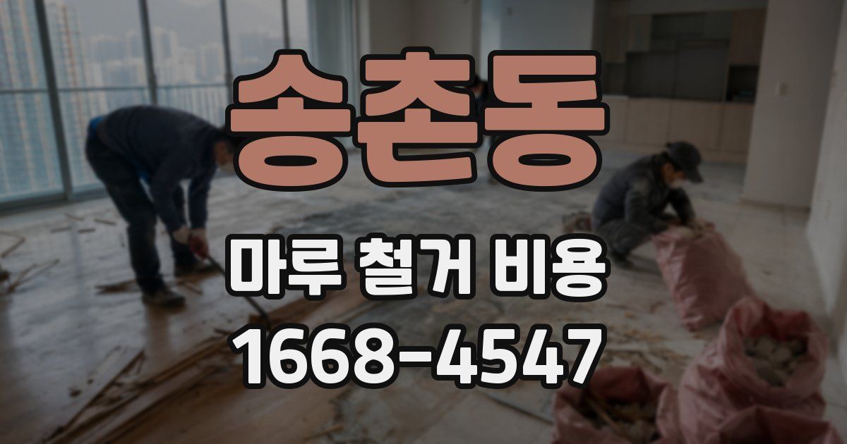 송촌동 마루 철거 비용