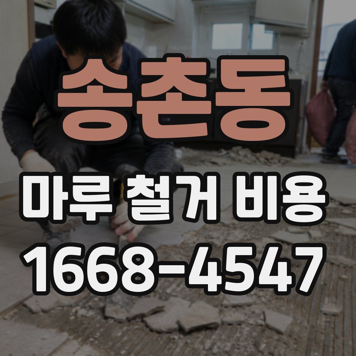 송촌동 마루 철거 비용