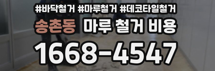 송촌동 마루 철거 비용