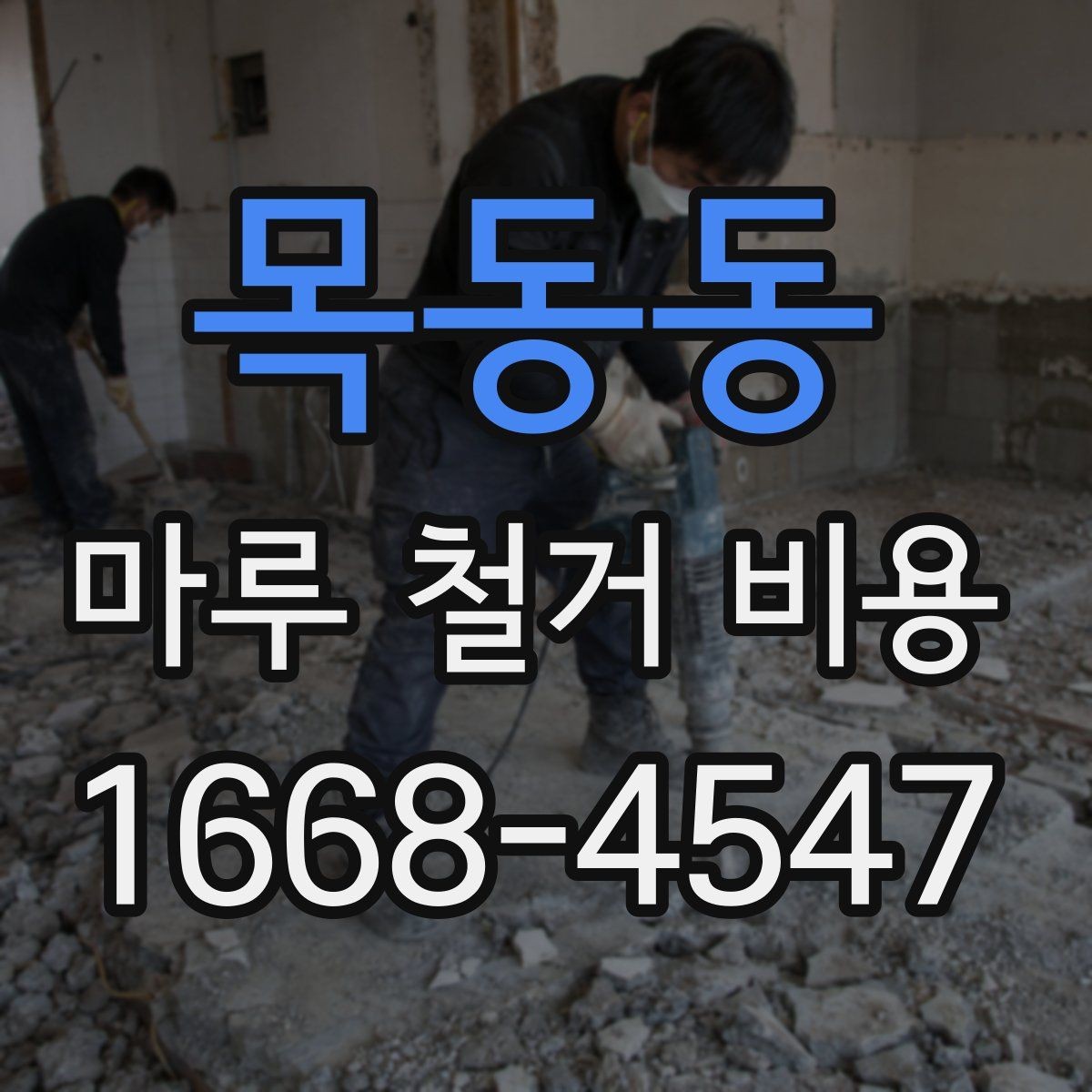 목동동 마루 철거 비용 견적이 달라지는 시기와 일정