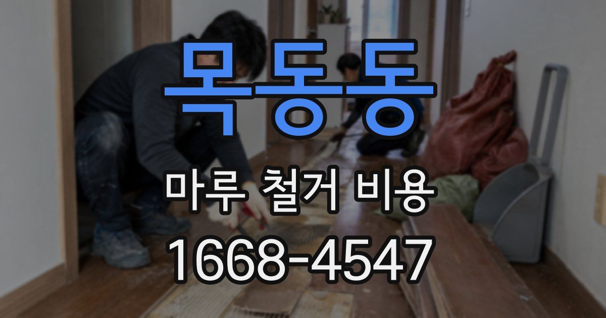목동동 마루 철거 비용
