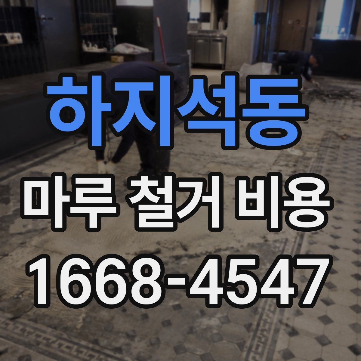 하지석동 마루 철거 비용 예시로 보는 견적 구조
