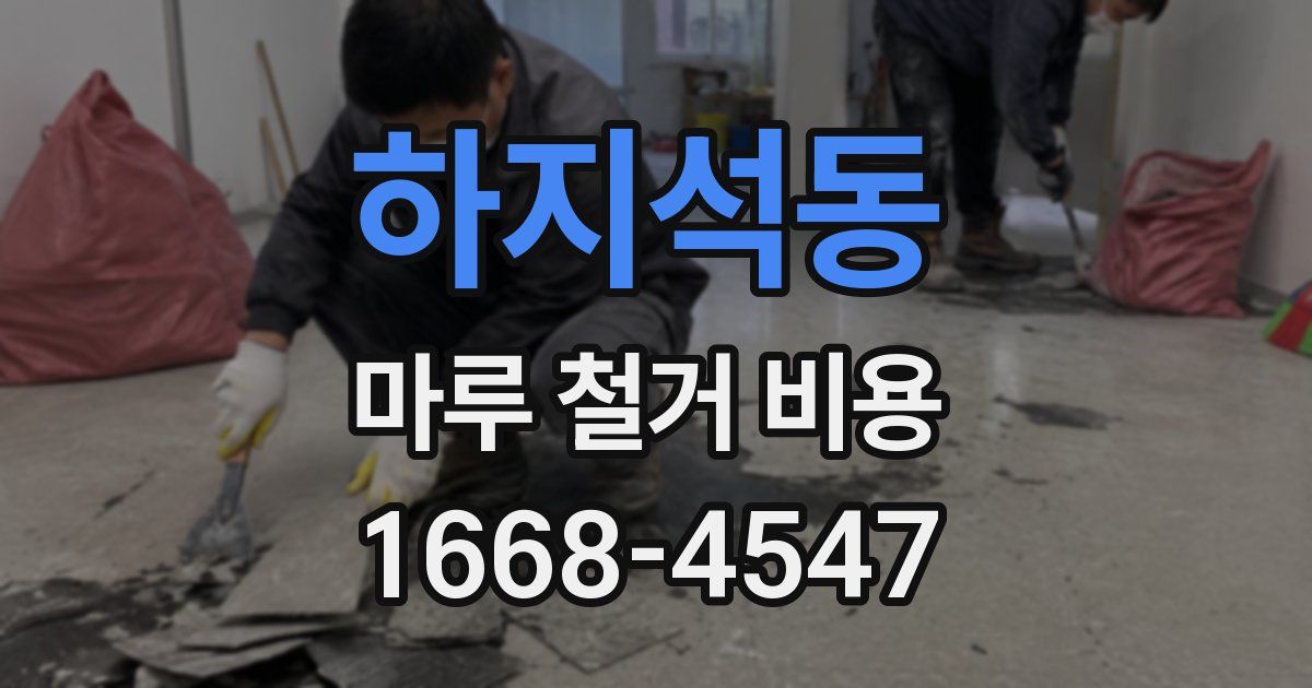 하지석동 마루 철거 비용