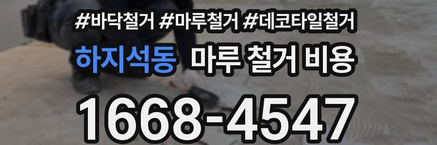 하지석동 마루 철거 비용