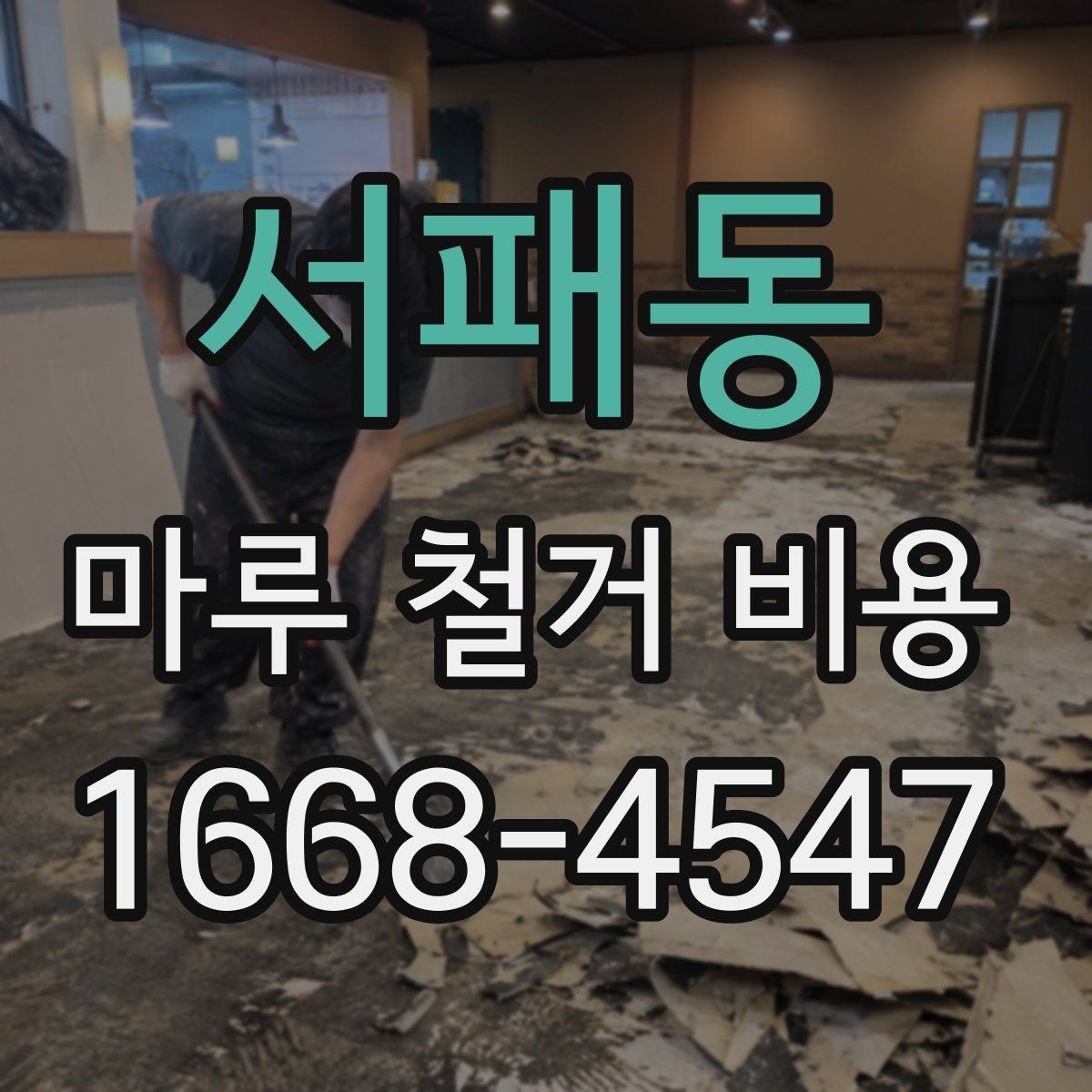 서패동 마루 철거 비용 견적서에서 자주 보는 항목들