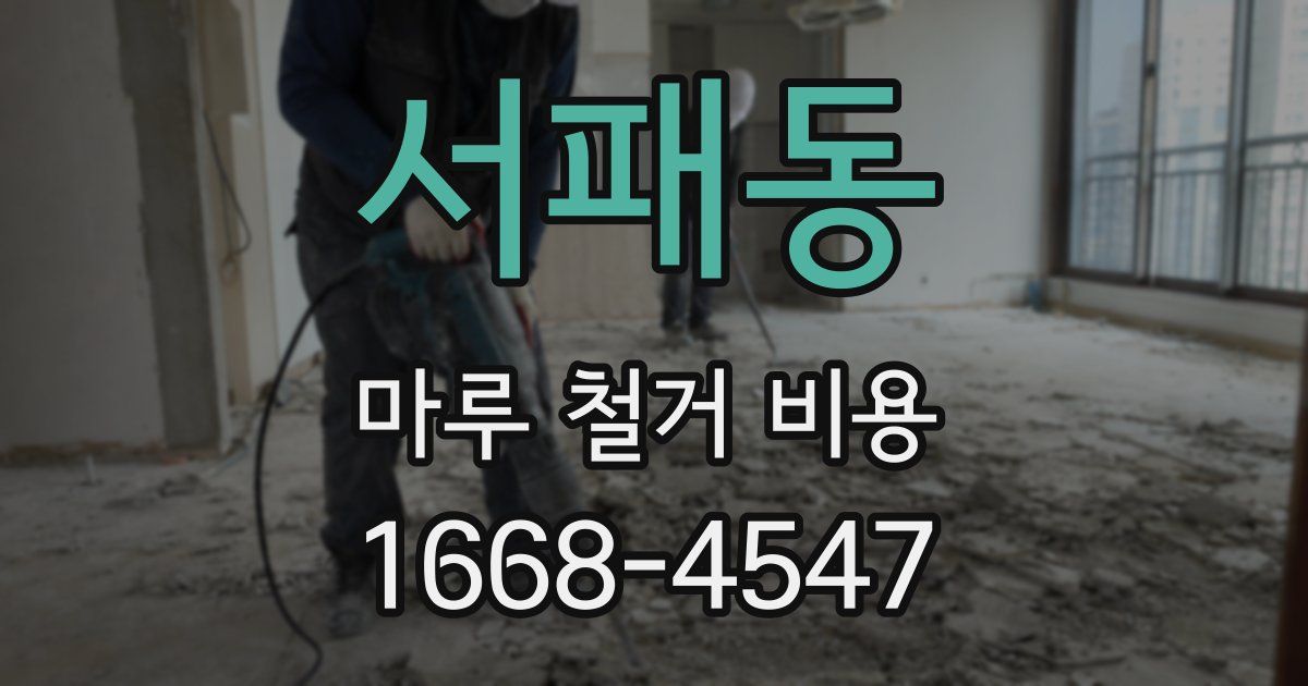 서패동 마루 철거 비용