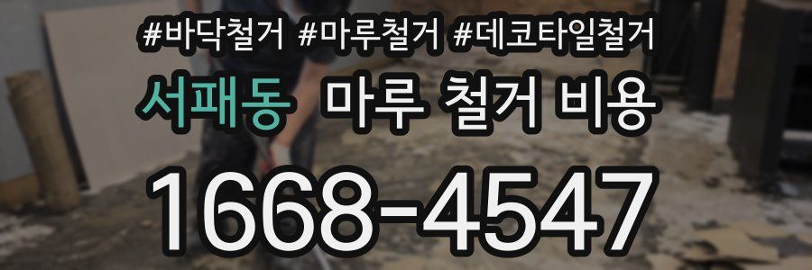 서패동 마루 철거 비용