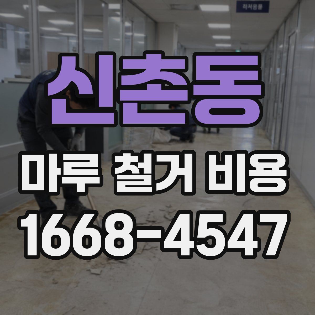 신촌동 마루 철거 비용 추가 공사 여부를 먼저 살피는 이유