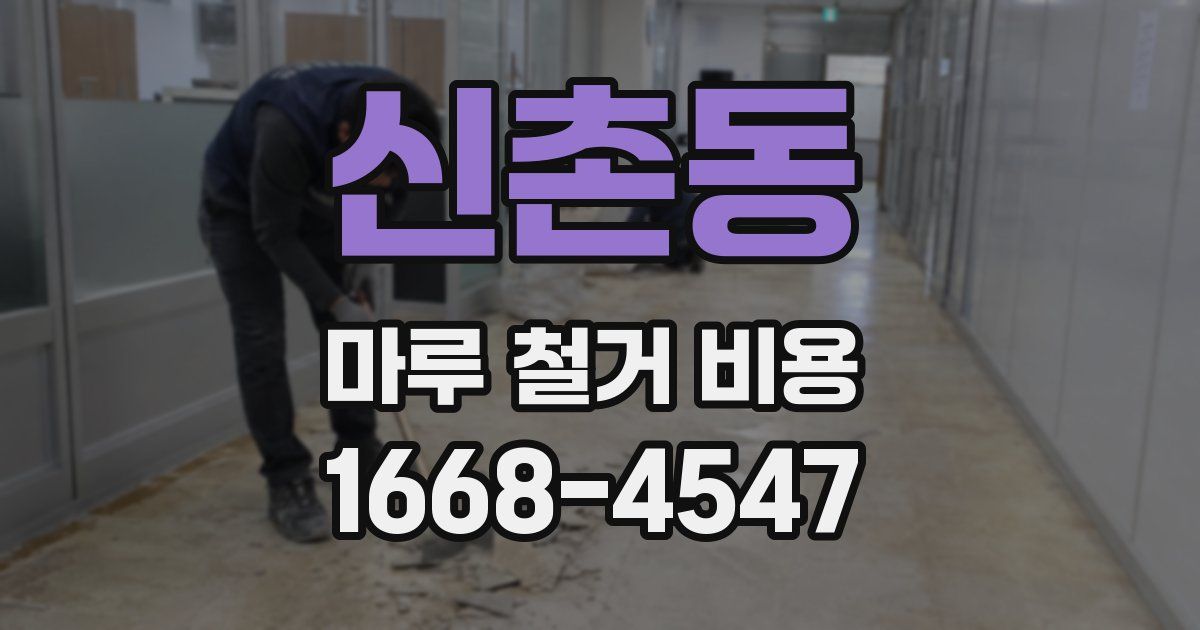 신촌동 마루 철거 비용