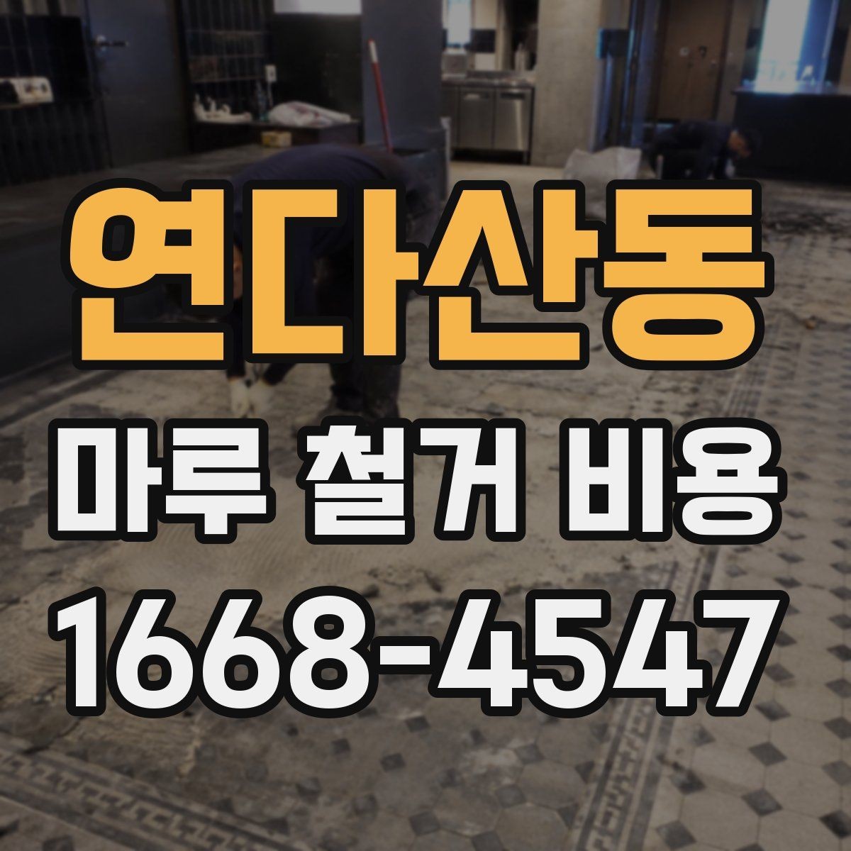 연다산동 마루 철거 비용 문의 시 사진으로 확인할 부분
