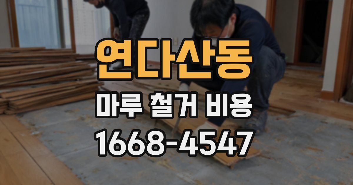 연다산동 마루 철거 비용