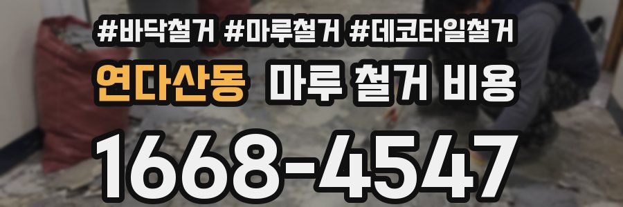 연다산동 마루 철거 비용