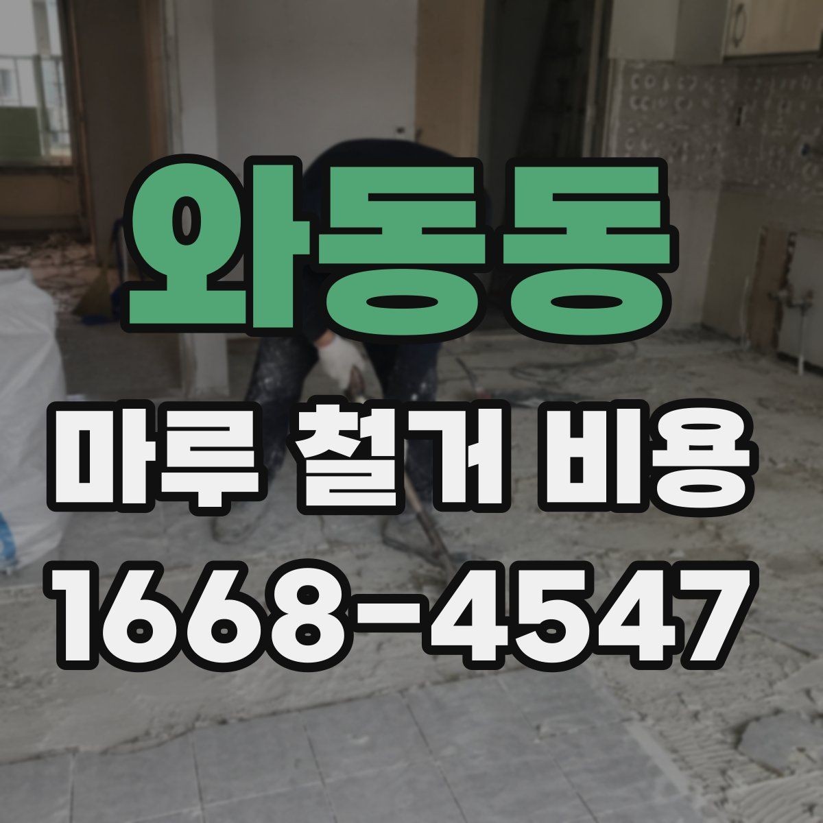 와동동 마루 철거 비용 견적서 확인 시 빠뜨리기 쉬운 내용