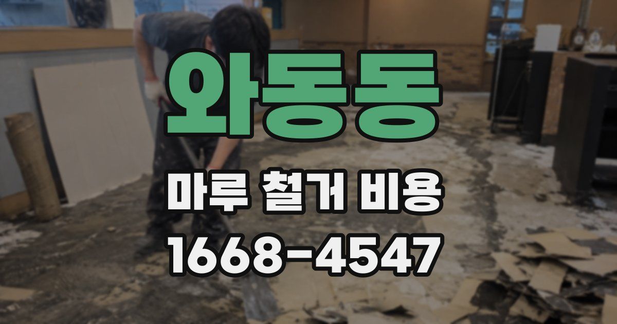 와동동 마루 철거 비용