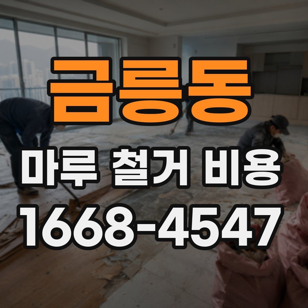 금릉동 마루 철거 비용 안내: 방문 견적이 필요한 이유