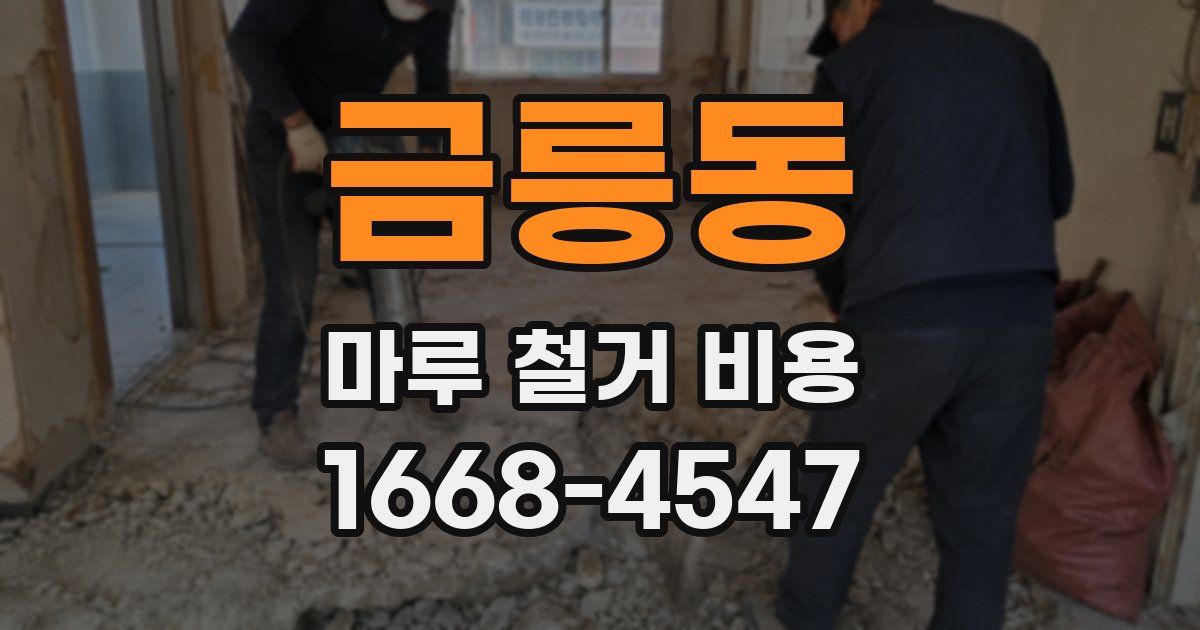 금릉동 마루 철거 비용