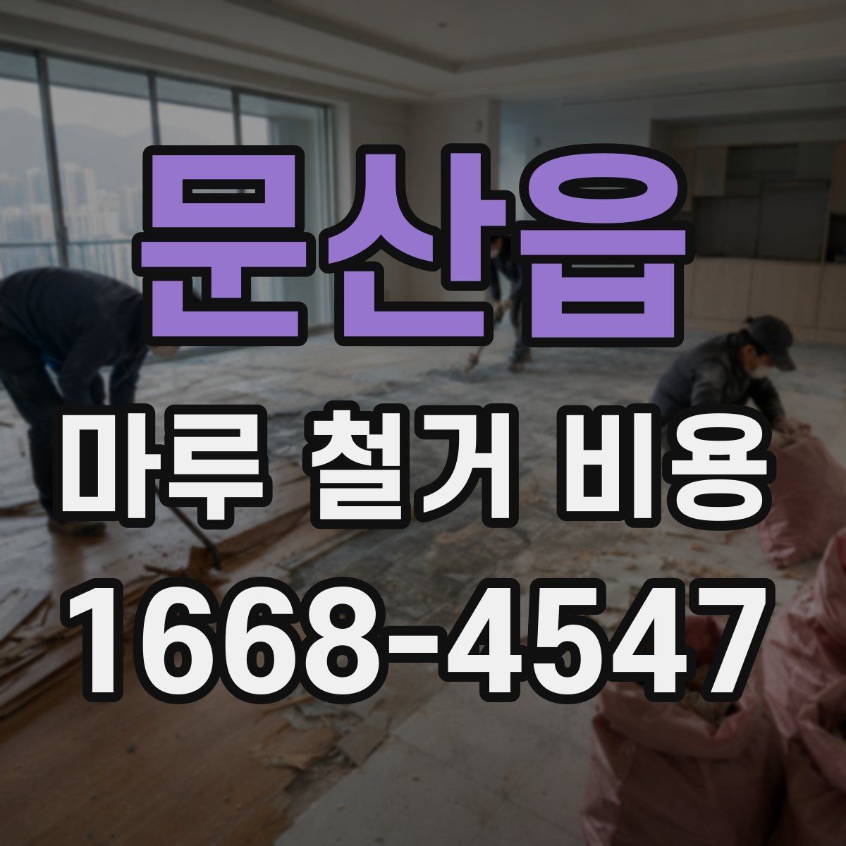 문산읍 마루 철거 비용 층수와 엘리베이터 유무가 미치는 영향