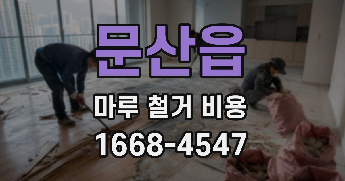문산읍 마루 철거 비용